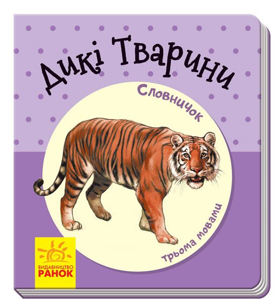 Дикі тварини - фото 1