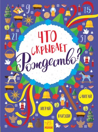 Що приховує Різдво? - Творчі товари до Різдва