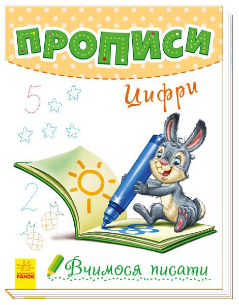 Прописи. Цифри. Вчимося писати Геннадій Меламед Ранок - фото 1
