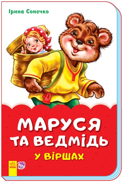 Маруся та ведмідь у віршах - фото 1