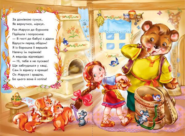 Маруся та ведмідь у віршах - фото 4