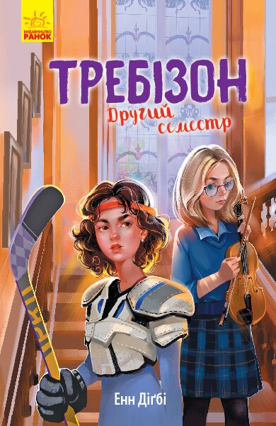Требізон. Другий семестр Требізон. Другий семестр - Книжки, які захоплюють без гаджетів