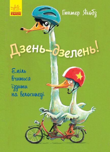 Дзень-дзелень! Еміль вчиться їздити на велосипеді Гюнтер Якобз Ранок