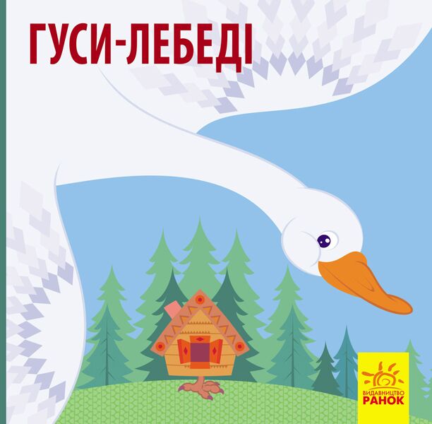 Гуси-лебеді - фото 1