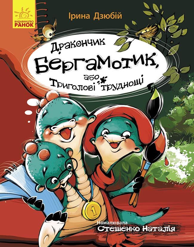 Дракончик Бергамотик, або Триголові труднощі Дракончик Бергамотик, або Триголові труднощі