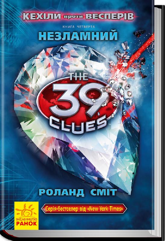 39 ключів Кехіли проти Весперів Книга 4 Незламний Авт: Роланд Сміт Вид-во: Ранок