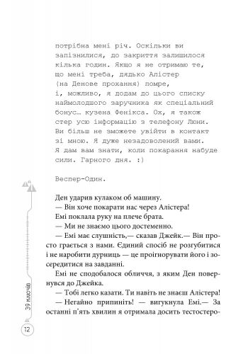 39 ключів Кехіли проти Весперів Книга 4 Незламний Авт: Роланд Сміт Вид-во: Ранок - фото 2