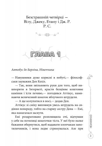 39 ключів Кехіли проти Весперів Книга 4 Незламний Авт: Роланд Сміт Вид-во: Ранок - фото 3
