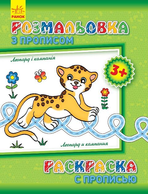 Леопард і компанія - фото 1