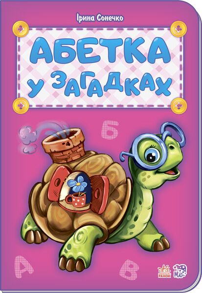 Абетка у загадках - Книжки для найменших