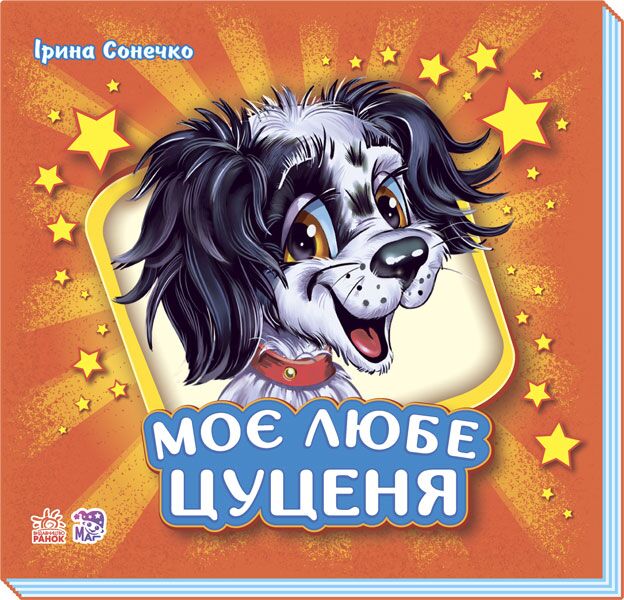 Моє любе цуценя - фото 1