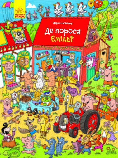 Де порося Еміль? - фото 1