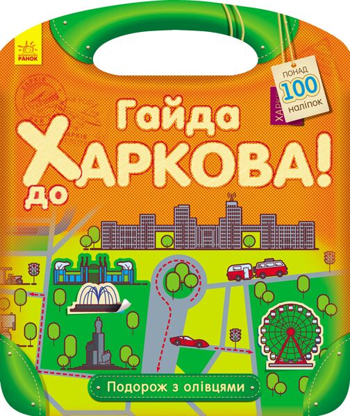 Гайда до Харкова! Подорож з олівцями Ранок - фото 1