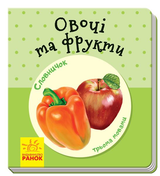 Овочі та фрукти - фото 1