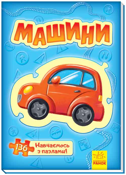 Машини - фото 1