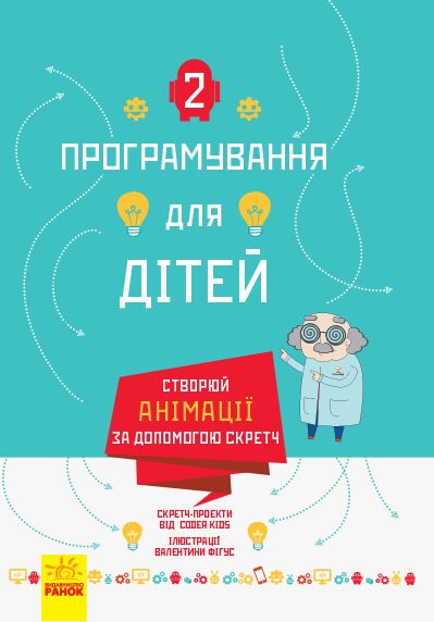 Створюй анімації за допомогою Скретч Програмування для дітей Ранок - фото 1