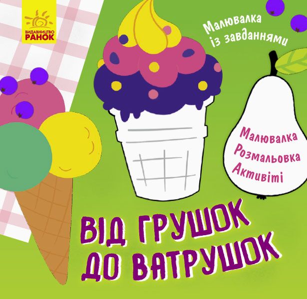 Від грушок до ватрушок Малювалка із завданнями Маслова Т. Ранок