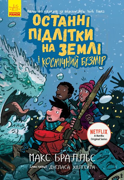 Останні підлітки на Землі і Космічний Безмір Книга 4 Авт: Макс Бральє Вид-во: Ранок