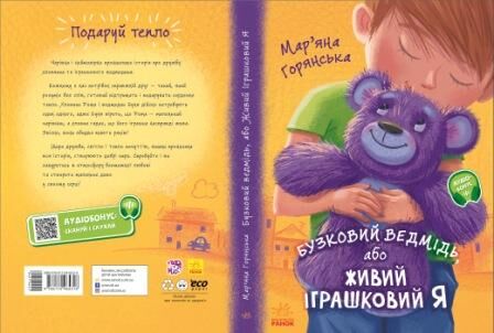Бузковий ведмідь або Живий іграшковий Я Від серця до серця Горянська М. Ранок - фото 1