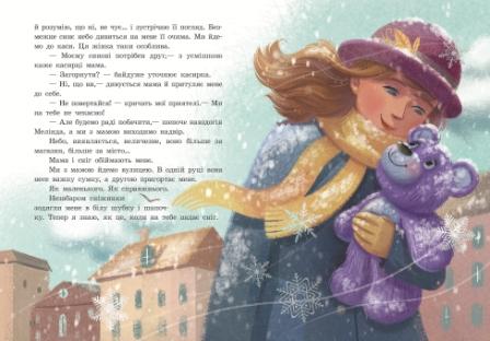 Бузковий ведмідь або Живий іграшковий Я Від серця до серця Горянська М. Ранок - фото 2