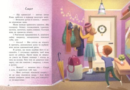 Бузковий ведмідь або Живий іграшковий Я Від серця до серця Горянська М. Ранок - фото 4