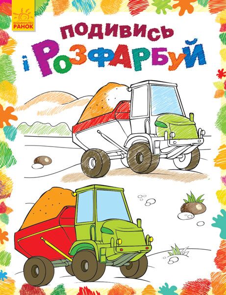 Машинки Книга-розмальовка Ранок