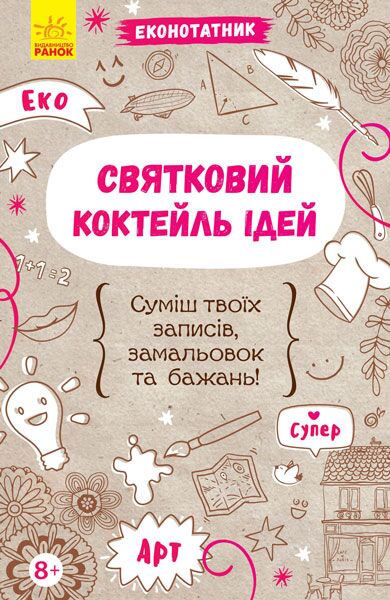 Святковий коктейль ідей Еконотатник Ранок Святковий коктейль ідей Еконотатник Ранок