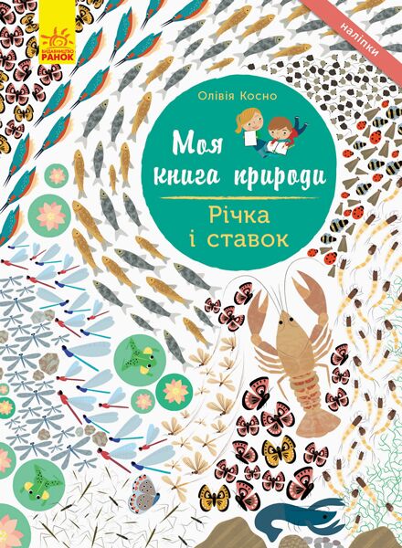 Річка і ставок Річка і ставок
