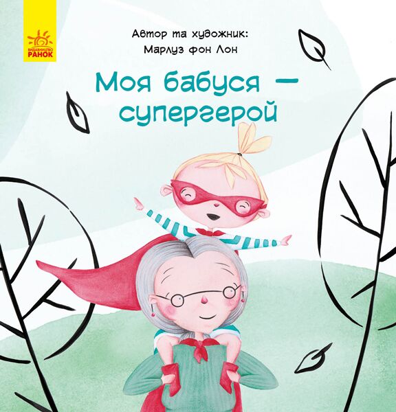 Моя бабуся супергерой Казка за казкою Марлуз фон Лон Ранок