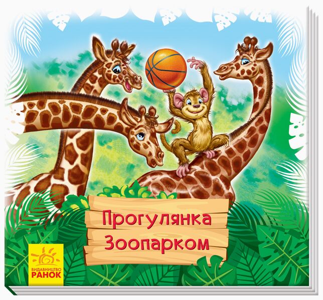 Прогулянка зоопарком