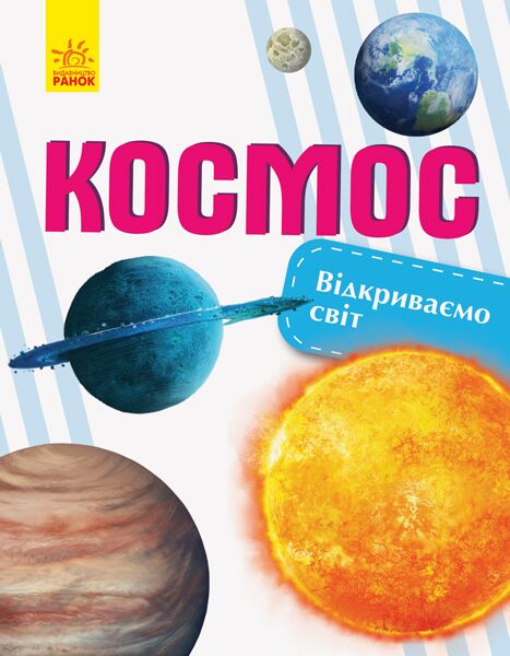 Космос Відкриваємо світ Ранок