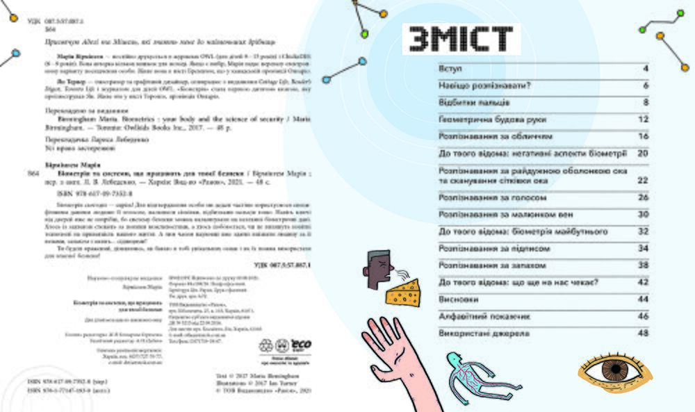Біометрія та системи, що працюють для твоєї безпеки - фото 2
