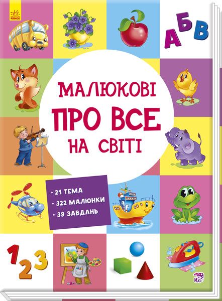 Малюкові про все на світі - фото 1