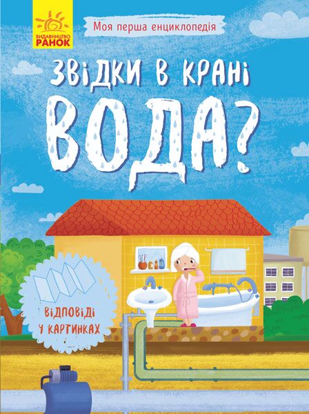 Звідки в крані вода? - фото 1