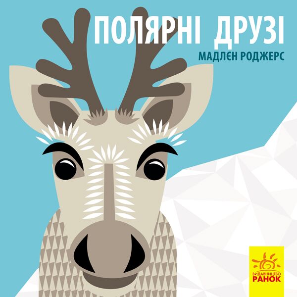 Полярні друзі Книга-картонка Познайомся з нами! Ранок