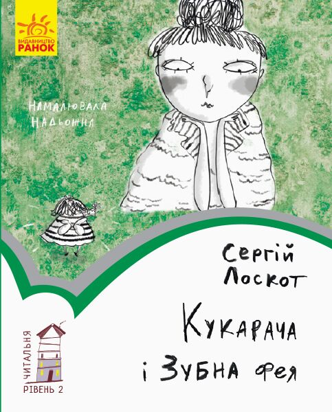 2 рівень. Кукарача і зубна фея - фото 1