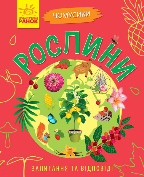 Рослини Рослини