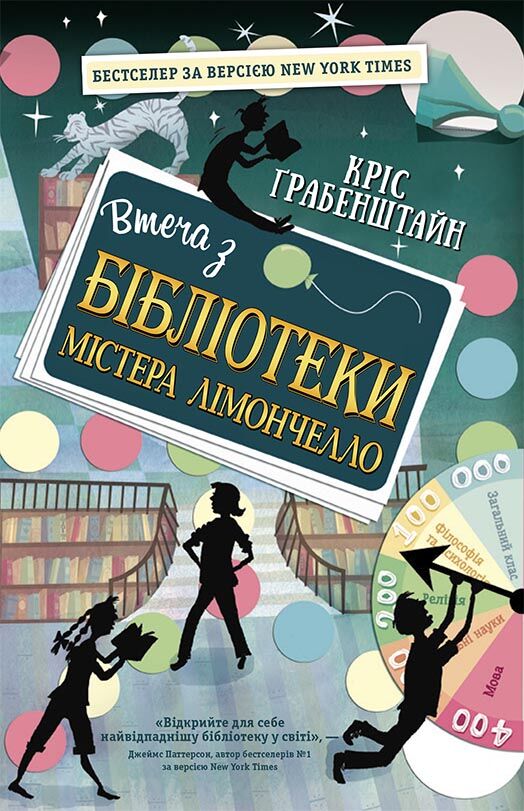 Втеча з бібліотеки містера Лімончелло - фото 1