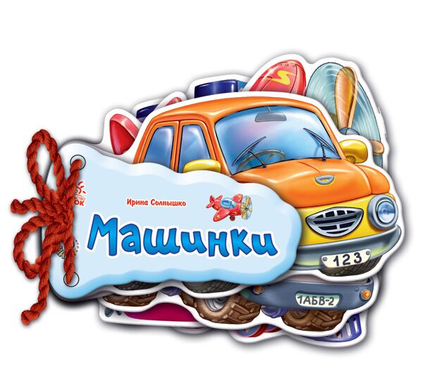 Машинки Машинки