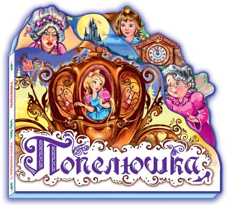 Попелюшка