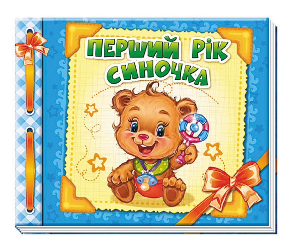 Перший рік синочка - фото 1