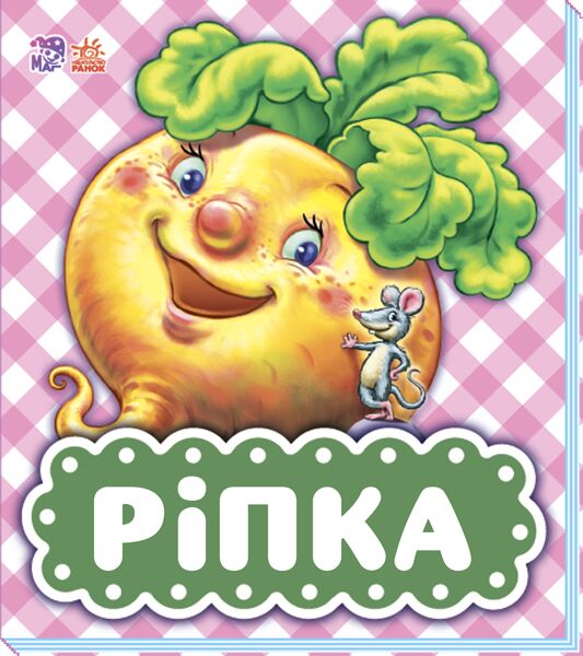 Репка - фото 1