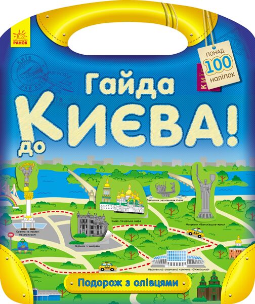 Гайда до Києва! Гайда до Києва! - Що? Де? Як?
