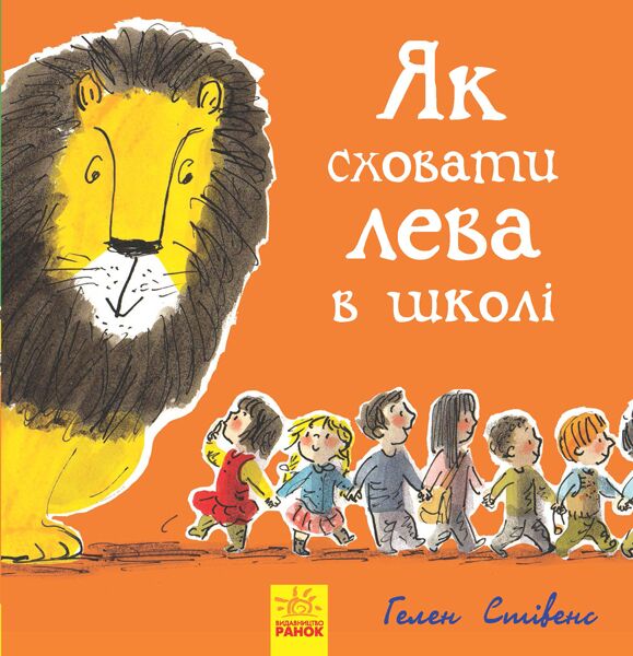 Книга 3. Як сховати лева в школі Книга 3. Як сховати лева в школі