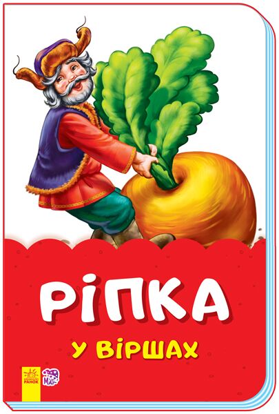 Ріпка у віршах - Книжки для найменших