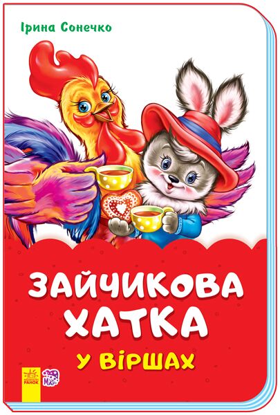 Зайчикова хатка у віршах - Книжки для найменших
