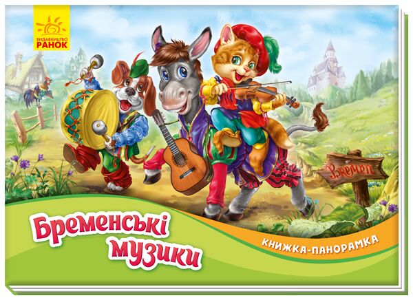 Бременські музики