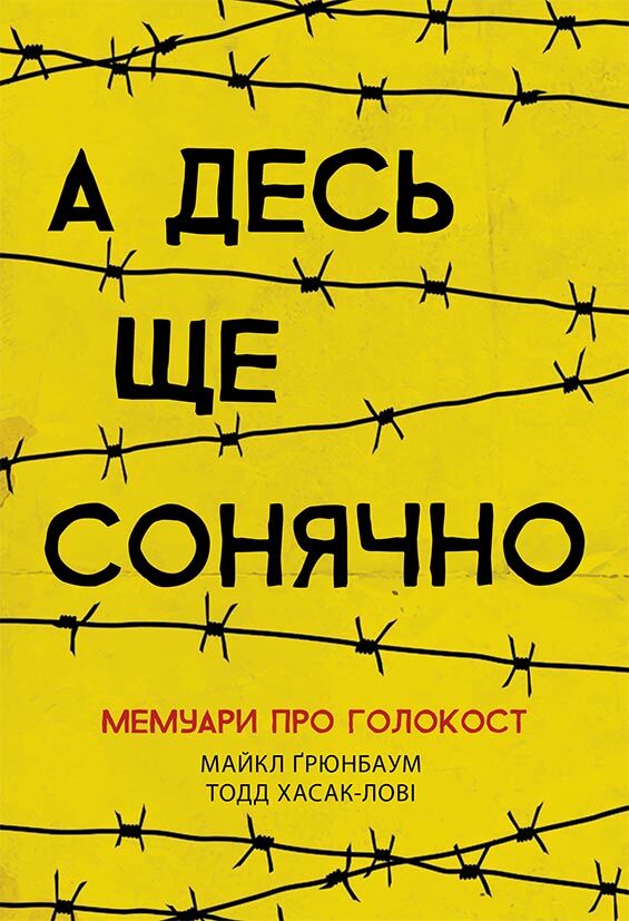 А десь ще сонячно: мемуари про Голокост А десь ще сонячно: мемуари про Голокост