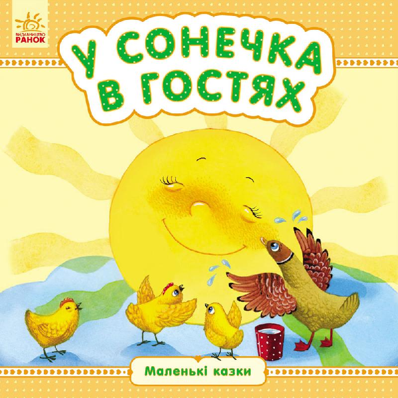 У сонечка в гостях - фото 1