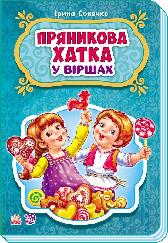 Пряникова хатка - фото 1